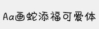 Aa画蛇添福可爱体