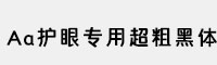 Aa护眼专用超粗黑体