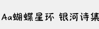 Aa蝴蝶星环 银河诗集
