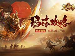 龙腾传奇前期哪些道具好用？前期宝藏三件套介绍