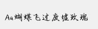 Aa蝴蝶飞过废墟玫瑰