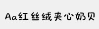 Aa红丝绒夹心奶贝