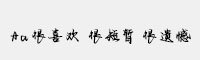Aa很喜欢 很短暂 很遗憾