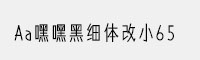 Aa嘿嘿黑细体改小65