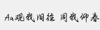 Aa观我旧往 同我仰春