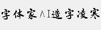 字体家AI造字凌寒