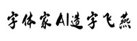 字体家AI造字飞燕