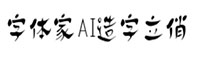 字体家AI造字立俏