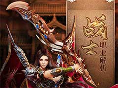 龙腾传奇战士职业怎么样？战士职业玩法攻略