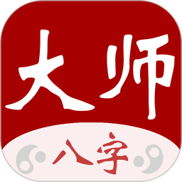 大师八字(八字排盘软件) v3.8 安卓手机版