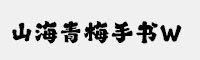 山海青梅手书W