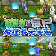 pvz疯狂多元宇宙手游正式版(休闲塔防游戏) v2.0.0 安卓版