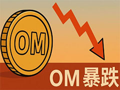 解析OM价格暴跌：给投资者的4点投资建议