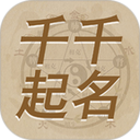 千千起名软件(免费起名解名软件) V3.3.4 安卓版