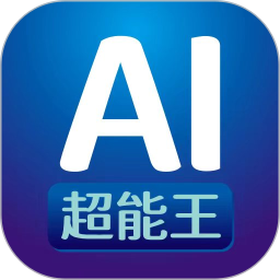 AI超能王(AI智能办公软件)V1.1.16 安卓版