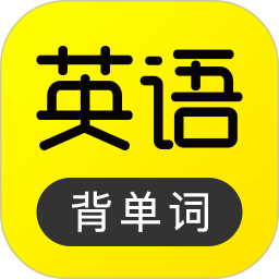 傻瓜英语(英语单词学习) v2.0.62 苹果手机版