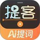 提客AI悬浮提词器(拍摄提词工具) v3.8.4 苹果手机版