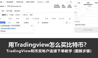 用Tradingview怎么买比特币？TradingView和币安帐户连接下单教学 (图解步骤)