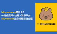 Movernance是什么？一站式质押+治理+发币平台及生态明星项目介绍