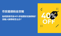 如何获得币安40%手续费折扣邀请码？没输入推荐码怎么办？