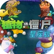 植物大战僵尸星座版游戏直装版(塔防策略手游) v1.2 安卓版