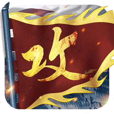 攻城掠地官方版(策略手游) v16.6.1 安卓版
