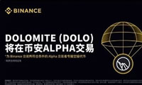 币安Alpha将上线空投Dolomite(DOLO)代币活动介绍