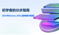 2025年Solana (SOL)钱包质押新手教程：初学者的分步指南