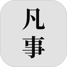 凡事日记(备忘录记录软件) v2.0.0 苹果手机版
