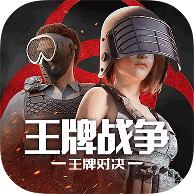 王牌战争最新版(动作射击手游) v17.9 安卓手机版