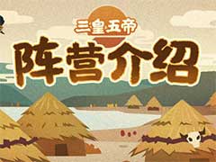 无悔华夏三皇五帝有哪些阵营？三皇五帝阵营介绍