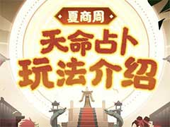 无悔华夏夏商周天命占卜怎么玩？夏商周天命占卜玩法攻略