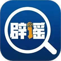 中国互联网联合辟谣平台 v2.0.8 安卓手机版