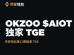 喜讯币安Web3钱包TGE活动将上线OKZOO($AIOT)！需Alpha Points 45点积分