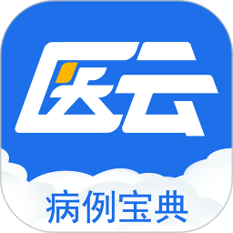 病例宝典(医学病例分享平台) V2.6.9 安卓版