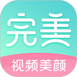 完美美颜(视频美颜相机软件) V2.5.5.22 安卓版