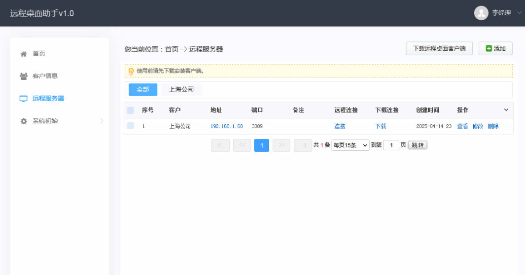 eRemote 远程桌面助手 v1.0.0