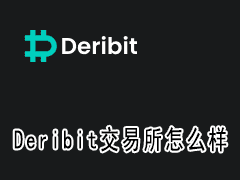 Deribit交易所怎么样？ Deribit手续费、优缺点分析