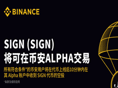 币安HODLer空投上线Sign (SIGN)，使用BNB申购保本赚币产品，以获得SIGN回溯空投！