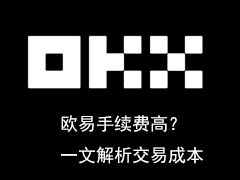 欧易手续费高？一文解析okx交易成本(包括现货与合约)