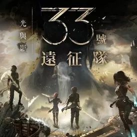 光与影33号远征队手游2025最新版(RPG冒险类游戏) v1.0 安卓版