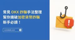 OKX交易所是诈骗吗？常见OKX诈骗手法整理2025最新版！新手必读！