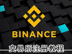 币安(Binance)交易所注册方法分享(包括app与网页端)？中文官网注册教学