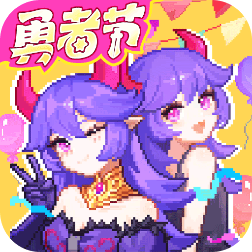 我的勇者手游(弹幕射击手游) v7.3.7 安卓版