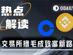 撸毛党的春天，币安等交易所开启空投新纪元