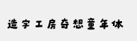 造字工房奇想童年体