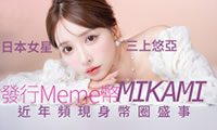 三上悠亚迷因币MIKAMI是什么？有何用途？MIKAMI代币经济学介绍