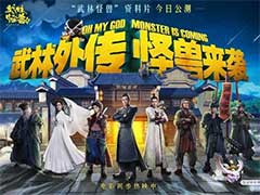 武林外传武林怪兽怎么玩？武林怪兽玩法介绍