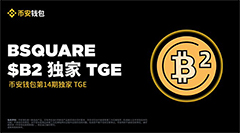 ZK+比特币Layer2炸场！B2 Network上线币安TGE，Alpha积分门槛仅82