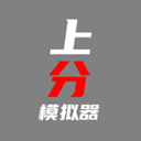 上分模拟器手游(模拟竞技游戏) v1.0 安卓版